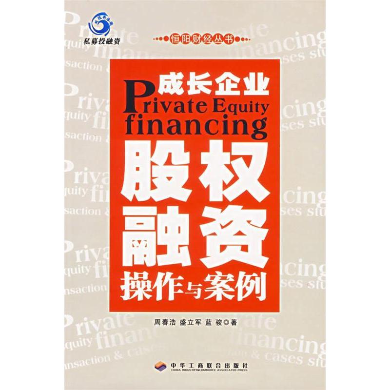 正版新书]成长企业股权融资操作与案例周春浩 盛立军 蓝骏978780