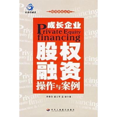 正版新书]成长企业股权融资操作与案例周春浩 盛立军 蓝骏978780