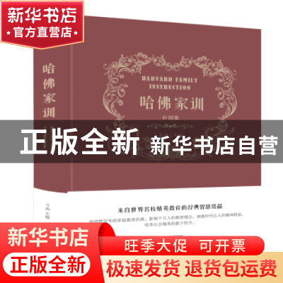 正版 哈佛家训 斗南 编 北京联合出版公司 9787550263499 书籍