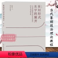 [正版]篆刻形式美学的展开 大学篆刻艺术形式与技巧的专业训练系统第二版 篆刻艺术形态构成变化刀法技法入门教程历代古玺印