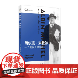阿尔班?米歇尔:一个出版人的传奇(他从书摊学徒做起,研究每本书的特点和读者的心理,逐渐悟出了卖书做书的奥秘,从而成为一位