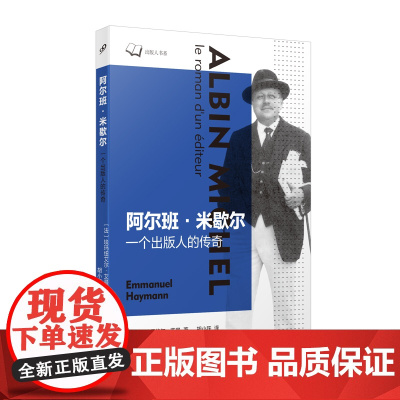 阿尔班?米歇尔:一个出版人的传奇(他从书摊学徒做起,研究每本书的特点和读者的心理,逐渐悟出了卖书做书的奥秘,从而成为一位