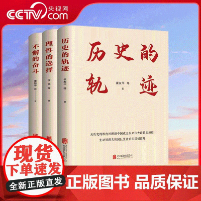 [央视网]新中国成立75周年系列 历史的轨迹 不懈的奋斗 理性的选择 套装 HJ