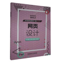醉染图书网页设计(商务专业新形态一体化系列教材)9787568288842
