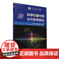 科学仪器中的近代物理基础(新工科教育系列教材天津大学十四五规划教材)