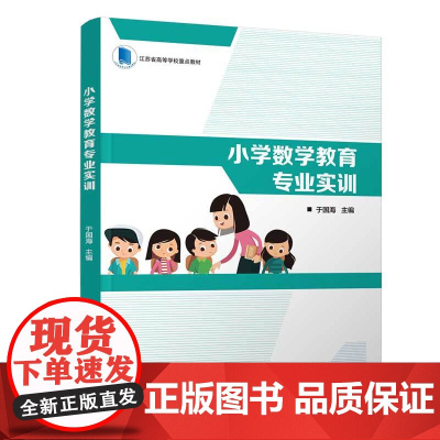 正版新书 小学数学教育专业实训 清华大学出版社 于国海 曹军 周根龙 沈红霞 赵玉梅 吉智深 小学数学课 教学研究