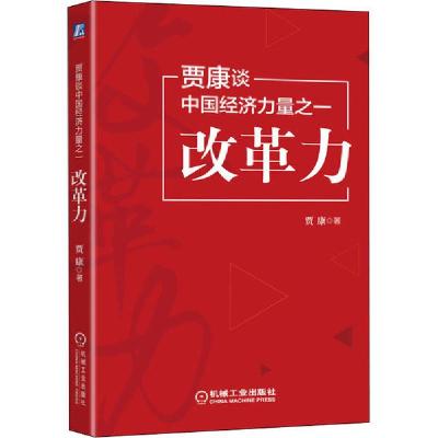 正版新书]贾康谈中国经济力量之一 改革力贾康9787111647003