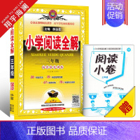 小学阅读全解 三年级(全一册) 小学通用 [正版]2025新版小学阅读全解一年级二年级三四五六年级全一册人教版任选课外阅