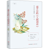 音像说不尽的《人间词话》张肖肖