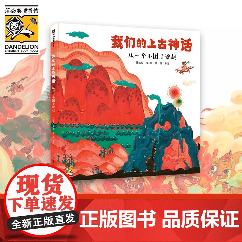我们的上古神话 儿童文学幼儿小学生课外阅读书籍图书一二三四五六年级6-8-10-12岁 中国古代神话故事民间传说