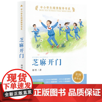 正版 芝麻开门 中小学生阅读指导书系 人民教育出版社三四五六年级小学生课外阅读书籍儿童文学读物必读经典书目