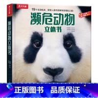 科普立体书♥濒危动物立体书 [正版]科普立体书 濒危动物立体书 动物科普写实画风5-8-10岁小学生课外阅读培养孩子探索