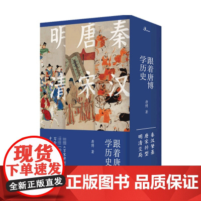 跟着唐博学历史 全三册 唐博 著 历史