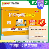 物理 八年级上 [正版]沪科版2024春初中学霸冲A卷物理八年级下册试卷测试卷全套初二同步训练真题卷练习册练习题单元期中