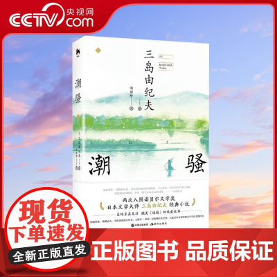 潮骚日本文学大师三岛由纪夫经典小说爱情言情小说现代当代文学散文随笔集男女性爱情故事小说书恋爱日本文学名著作两性小说书籍X