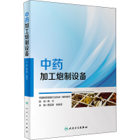 [M]中药加工炮制设备-9787117335416
