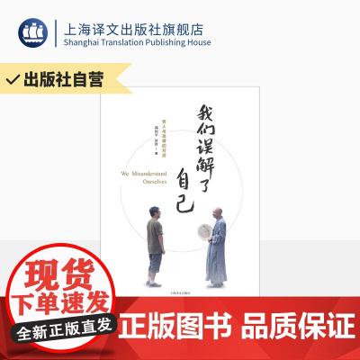 我们误解了自己 周国平 济群 著 周国平与济群法师 一个哲人与一个高僧的对谈 上海译文出版社 正版