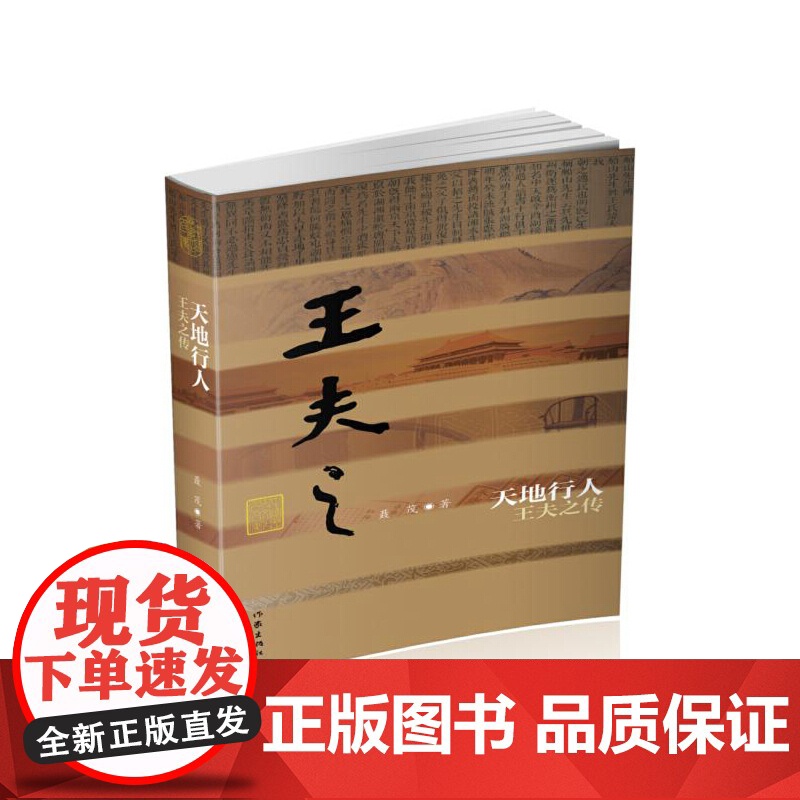 天地行人——王夫之传(平) 聂茂 作家出版社 正版书籍