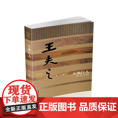 天地行人——王夫之传(平) 聂茂 作家出版社 正版书籍