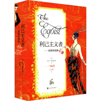 醉染图书利己主义者——叙事体喜剧9787020171248