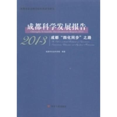 正版新书]成都科学发展报告:2013:成都“四化同步”之路成都市