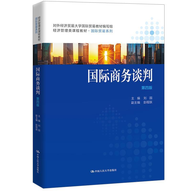 正版新书]国际商务谈判(第四版)(经济管理类课程教材·国际贸