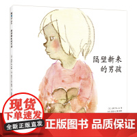 隔壁新来的男孩 一本让孩子敞开心扉、学会交朋友的绘本。《窗边的小豆豆》作者岩崎千弘用彩色粉笔画,描绘孩子真实的生活