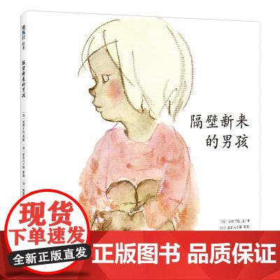 隔壁新来的男孩 一本让孩子敞开心扉、学会交朋友的绘本。《窗边的小豆豆》作者岩崎千弘用彩色粉笔画,描绘孩子真实的生活