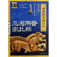 正版新书]三国.两晋.南北朝:动荡纷争四百年龚书铎,刘德麟 编 著