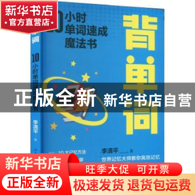 正版 背单词:10小时单词速成魔法书 李清平 中国纺织出版社 97875