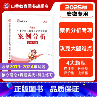 [正版]2025安徽省中小学新任教师公开招聘考试案例分析专项突破