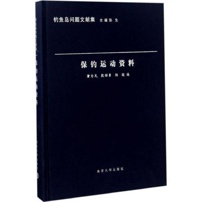 正版新书]保钓运动资料董为民,殷昭鲁,杨骏 编;张生 丛书主编 著
