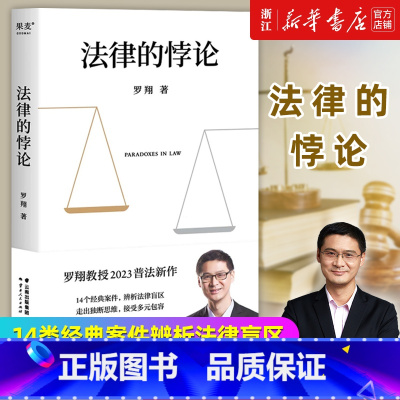 法律的悖论 [正版]法律的悖论 罗翔普法新作2023 走出独断思维 接受多元包容 14类经典案件辨析法律盲区 果麦新书