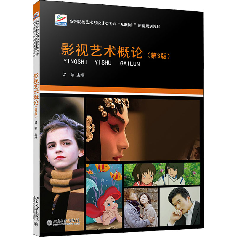 正版新书]影视艺术概论(第3版)梁颐9787301327746