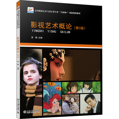 正版新书]影视艺术概论(第3版)梁颐9787301327746