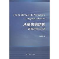 正版新书]从摹仿到结构:语言的诗学之旅隗雪燕9787302491743