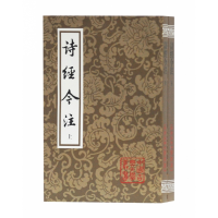 音像诗经今注(平)(全二册)高亨注