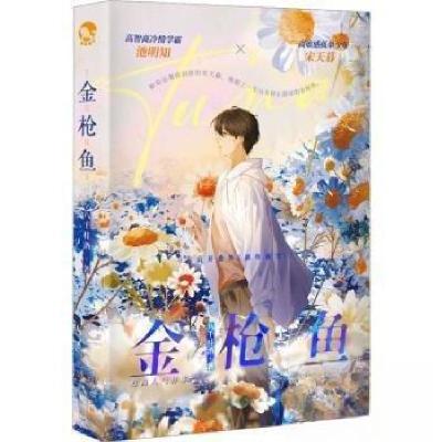 正版新书]金枪鱼 亲签八千桂酒9787549287543