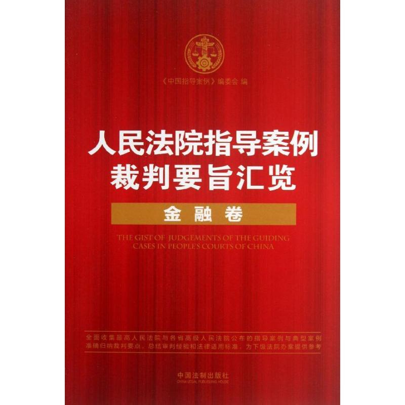 正版新书]人民法院指导案例裁判要旨汇览(金融卷)"中国指导案