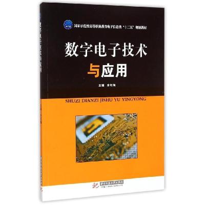 正版新书]数字电子技术与应用(国家示范性高等职业教育电子信息