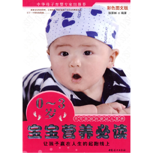 正版新书]宝宝营养必读:0-3岁(彩色图文版)张家林97878020378