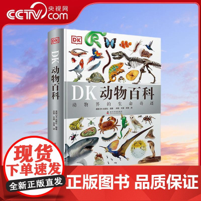 [央视网]DK动物百科 精装典藏版 动物界的生命奇迹 DK博物大百科后又一力作 1000余个动物物种+3000余张精美实