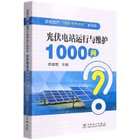 [N]光伏电站运行与维护1000问/发电生产1000个为什么系列书-9787519863456