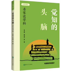 [N]觉知的头脑 名家谈学科-9787531367475