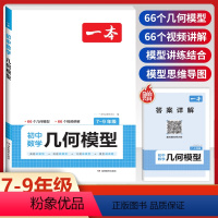 [7-9年级适用]初中数学几何模型 初中通用 [正版]2024版初中数学应用题+函数+几何模型七年级八年级九年级中考答题