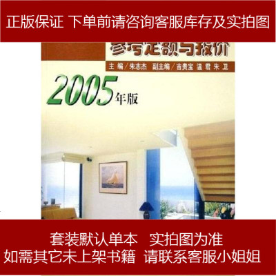 建筑装饰工程参考定额与报价朱志杰中国计划出版社9787801773944