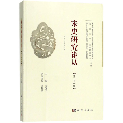 [M]宋史研究论丛-9787030562326