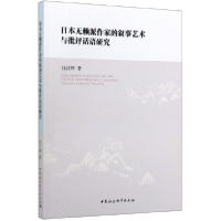 音像日本无赖派作家的叙事艺术与批评话语研究任江辉
