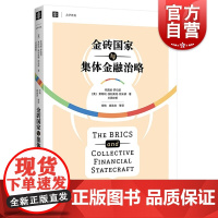 金砖国家与集体金融治略(大学译丛)