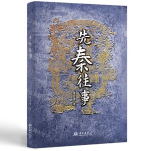 [N]先秦往事-9787507558852